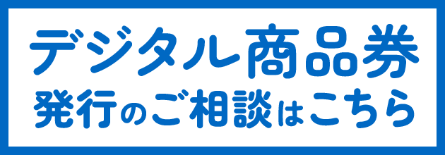 デジタル商品券発行のご相談はコチラ